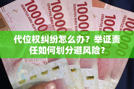 济南代位权纠纷怎么办？举证责任如何划分避风险？