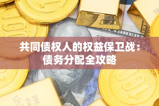 济南共同债权人的权益保卫战：债务分配全攻略