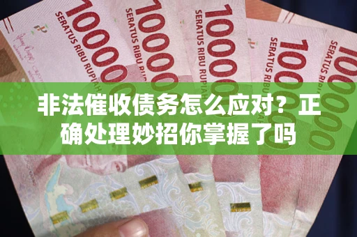 济南非法催收债务怎么应对？正确处理妙招你掌握了吗