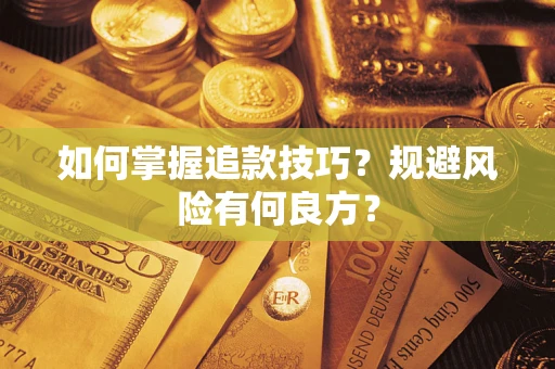 济南如何掌握追款技巧？规避风险有何良方？