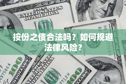 济南按份之债合法吗？如何规避法律风险？