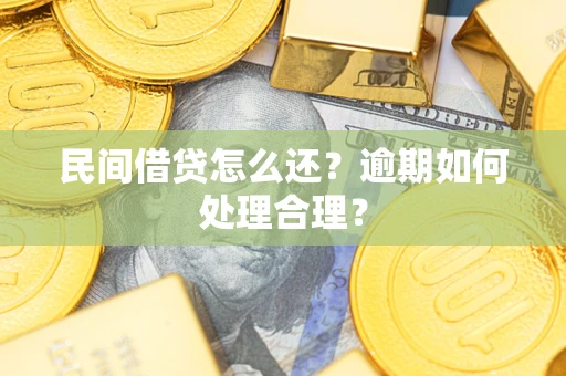 济南民间借贷怎么还？逾期如何处理合理？