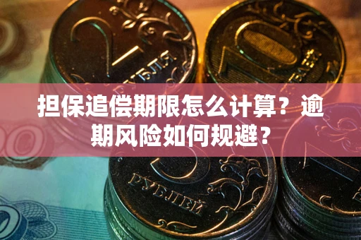 济南担保追偿期限怎么计算？逾期风险如何规避？