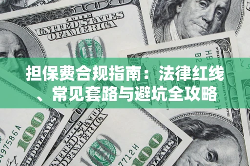济南担保费合规指南：法律红线、常见套路与避坑全攻略