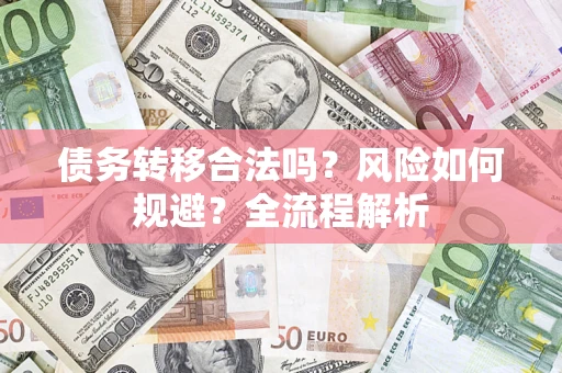 济南债务转移合法吗？风险如何规避？全流程解析