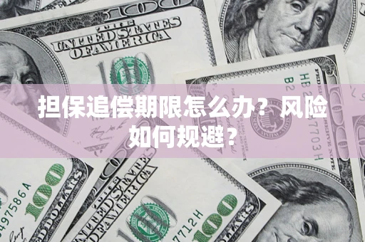 济南担保追偿期限怎么办？风险如何规避？