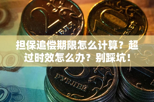济南担保追偿期限怎么计算？超过时效怎么办？别踩坑！