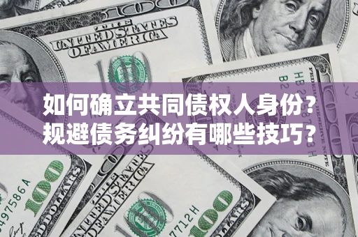 济南如何确立共同债权人身份？规避债务纠纷有哪些技巧？