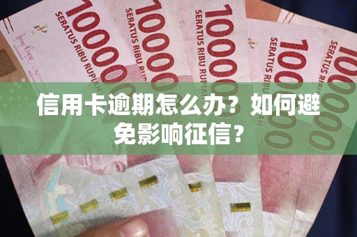 济南信用卡逾期怎么办？如何避免影响征信？