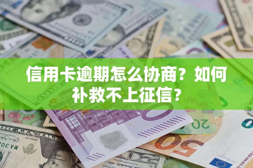 济南信用卡逾期怎么协商？如何补救不上征信？