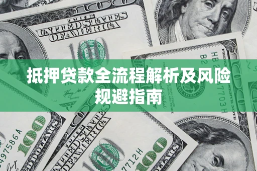 济南抵押贷款全流程解析及风险规避指南