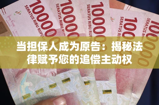 济南当担保人成为原告:揭秘法律赋予您的追偿主动权 济南当担保人成为原告:揭秘法律赋予您的追偿主动权