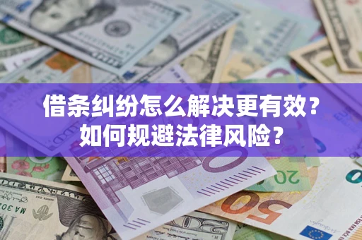 济南借条纠纷怎么解决更有效？如何规避法律风险？