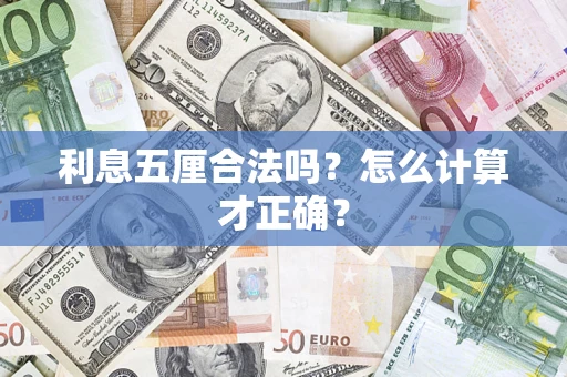 济南利息五厘合法吗？怎么计算才正确？