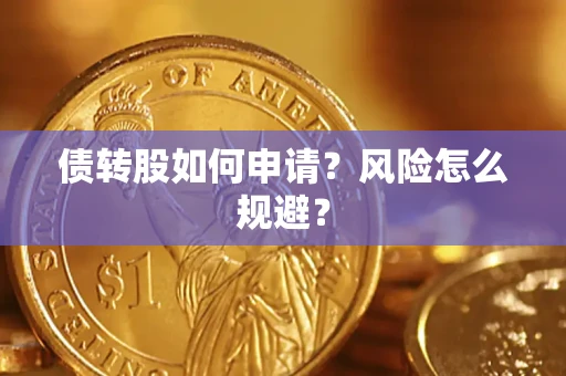 济南债转股如何申请？风险怎么规避？