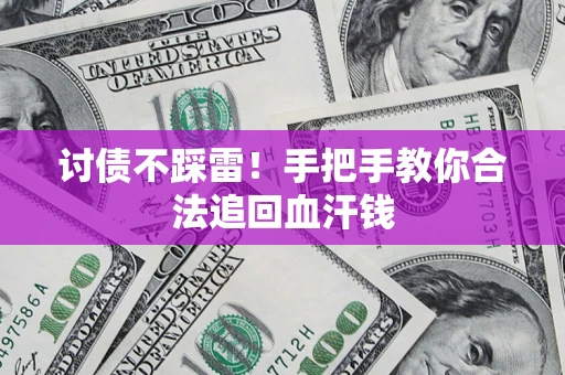 济南讨债不踩雷！手把手教你合法追回血汗钱