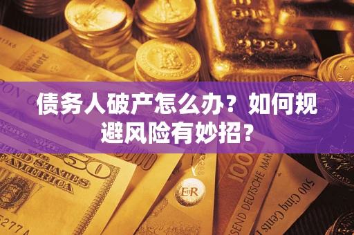 济南债务人破产怎么办？如何规避风险有妙招？