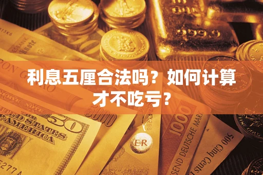济南利息五厘合法吗？如何计算才不吃亏？