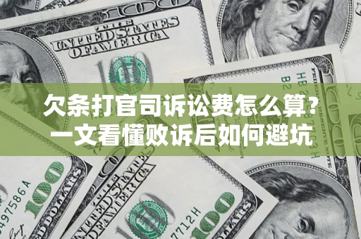 济南欠条打官司诉讼费怎么算？一文看懂败诉后如何避坑