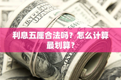 济南利息五厘合法吗？怎么计算最划算？