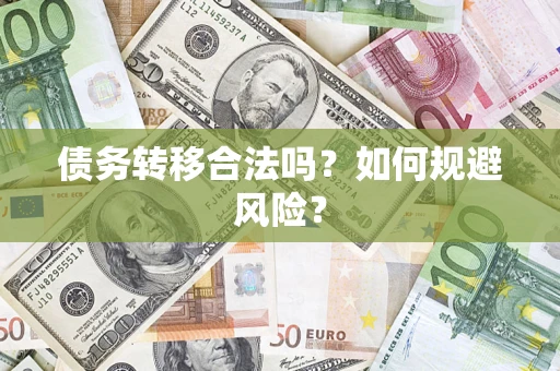 济南债务转移合法吗？如何规避风险？