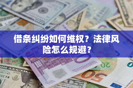 济南借条纠纷如何维权？法律风险怎么规避？