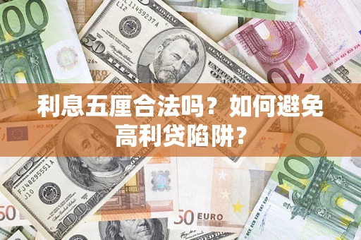 济南利息五厘合法吗？如何避免高利贷陷阱？