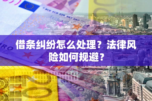济南借条纠纷怎么处理？法律风险如何规避？