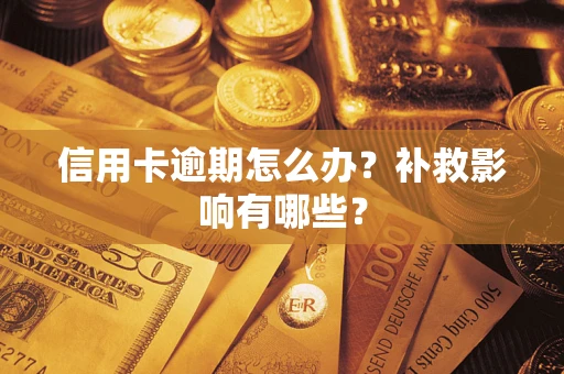 济南信用卡逾期怎么办？补救影响有哪些？