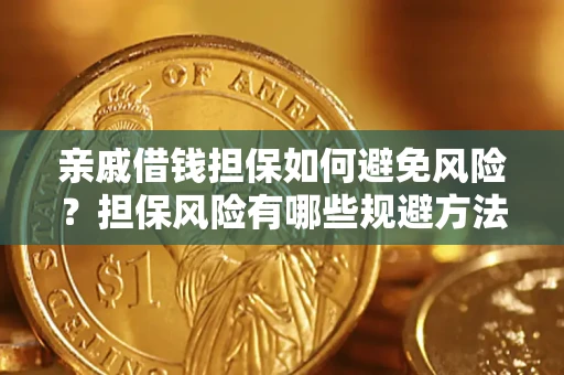 济南亲戚借钱担保如何避免风险？担保风险有哪些规避方法？