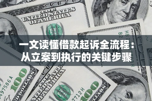 济南一文读懂借款起诉全流程：从立案到执行的关键步骤