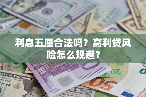 济南利息五厘合法吗？高利贷风险怎么规避？
