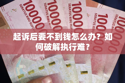 济南起诉后要不到钱怎么办？如何破解执行难？