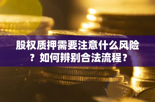 济南股权质押需要注意什么风险？如何辨别合法流程？