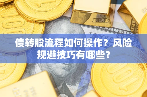 济南债转股流程如何操作？风险规避技巧有哪些？