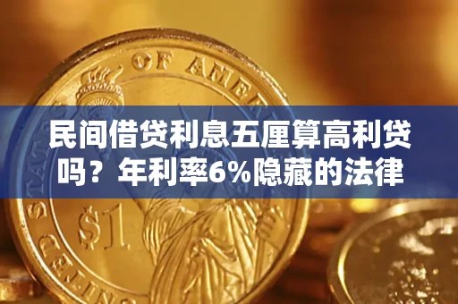 济南民间借贷利息五厘算高利贷吗？年利率6%隐藏的法律风险全解析