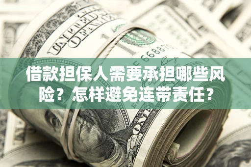 济南借款担保人需要承担哪些风险？怎样避免连带责任？