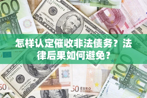 济南怎样认定催收非法债务？法律后果如何避免？