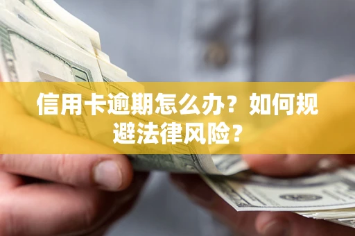 济南信用卡逾期怎么办？如何规避法律风险？