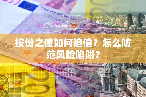 济南按份之债如何追偿？怎么防范风险陷阱？
