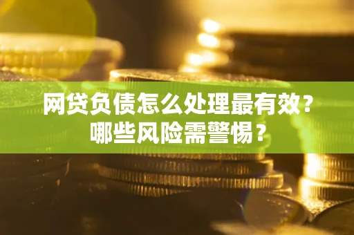 济南网贷负债怎么处理最有效？哪些风险需警惕？