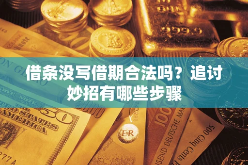 济南借条没写借期合法吗？追讨妙招有哪些步骤