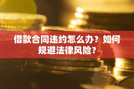 济南借款合同违约怎么办？如何规避法律风险？