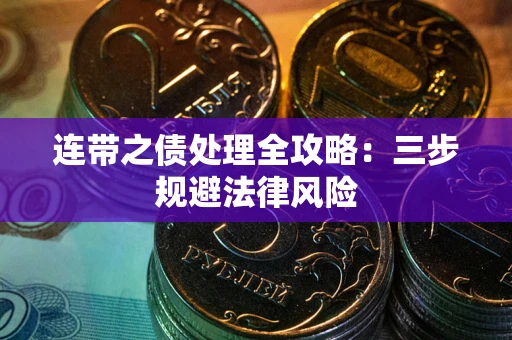 济南连带之债处理全攻略：三步规避法律风险