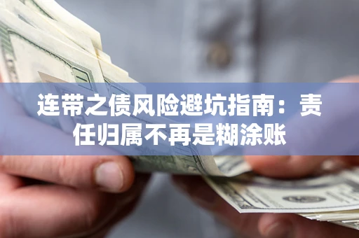 济南连带之债风险避坑指南：责任归属不再是糊涂账